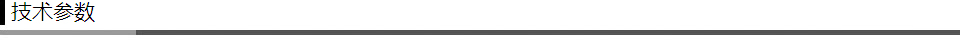 技術參數(shù)